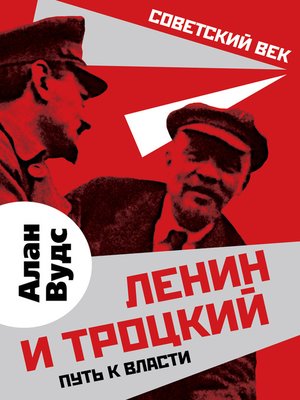 cover image of Ленин и Троцкий. Путь к власти